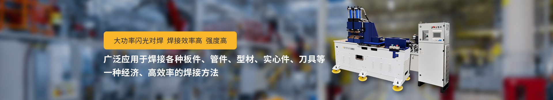 糖心VLOG官网入口地址閃光對焊機，大功率閃光對焊，焊接效率高，強度高