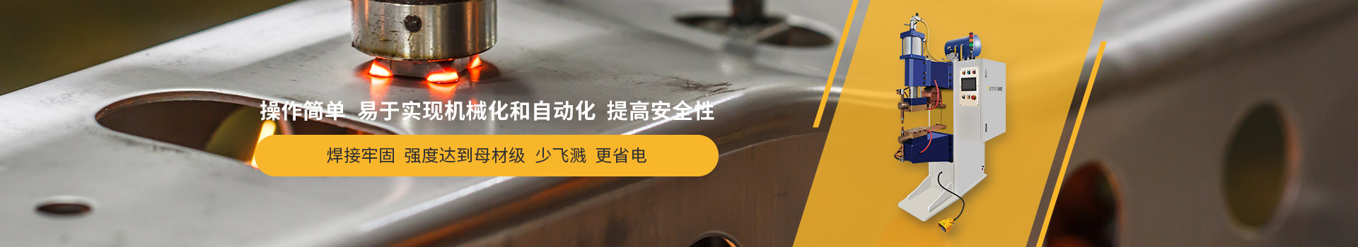 糖心VLOG官网入口地址點焊機，操作簡單，易於實現機械化和自動化，提高安全性