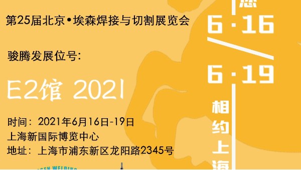 糖心VLOG官网入口地址參加第25屆北京•埃森焊接與切割展覽會