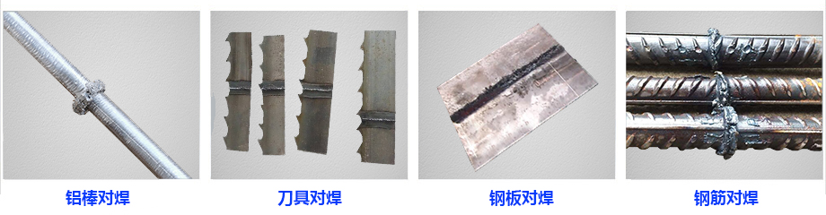 交流電阻對焊機