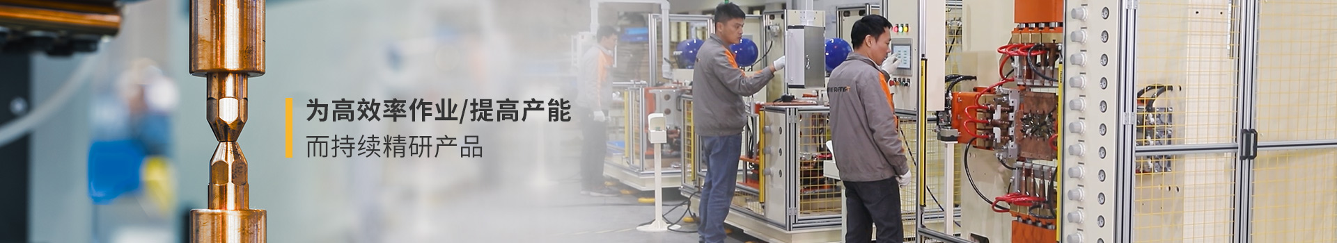 糖心VLOG官网入口地址，為高效作業/提高產能而持續精研糖心VLOG官网入口地址