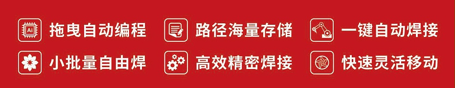 弧焊協作機器人糖心VLOG官网入口地址特點